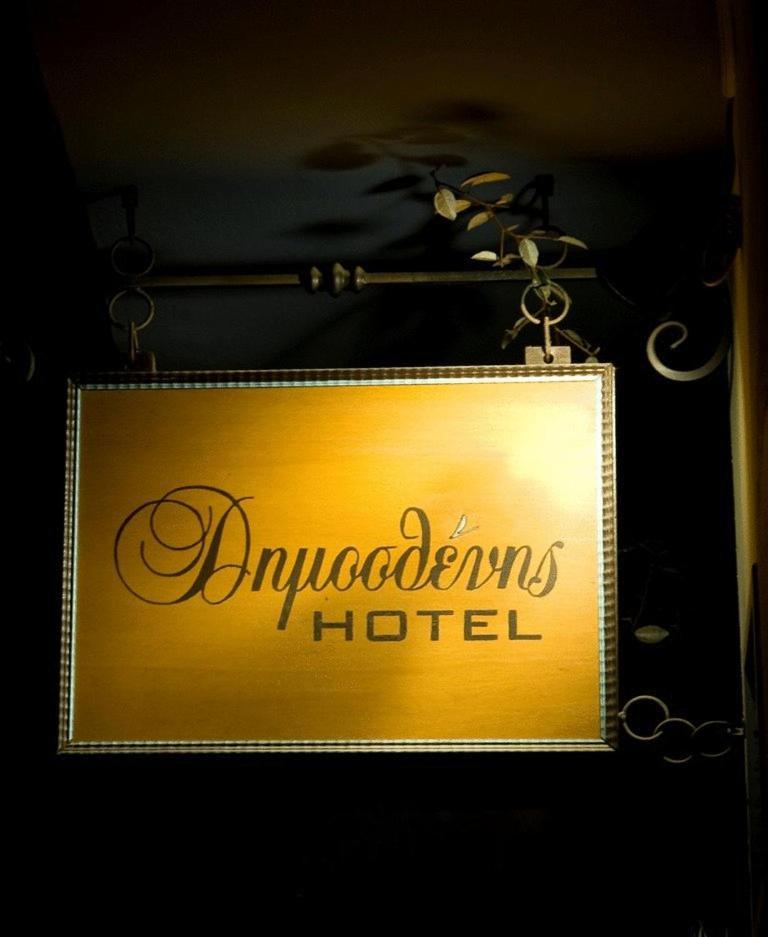 Dimosthenis Hotel